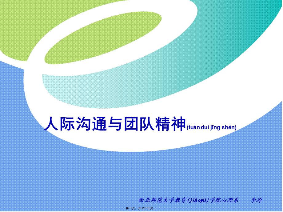 2022年医学专题—人际沟通与团队精神.ppt_第1页