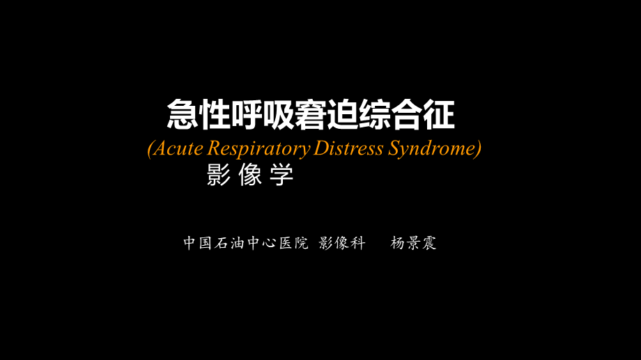 急性呼吸窘迫综合征(ARDS)的-影像学表现(1).ppt_第1页