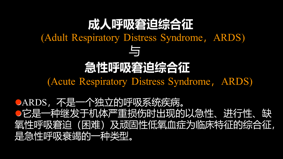 急性呼吸窘迫综合征(ARDS)的-影像学表现(1).ppt_第2页