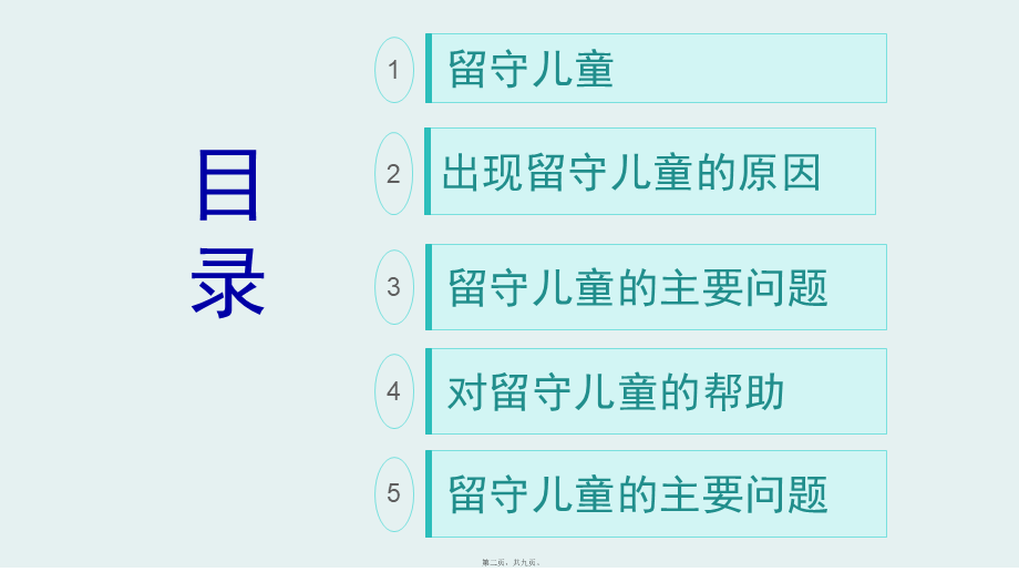 关爱留守儿童2.ppt_第2页