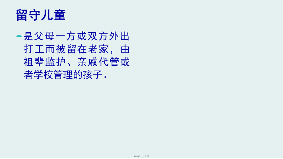 关爱留守儿童2.ppt_第3页