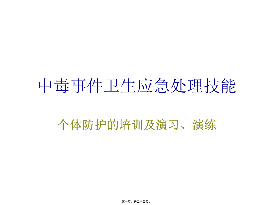 中毒事件卫生应急处理中的个体防护.pptx_第1页