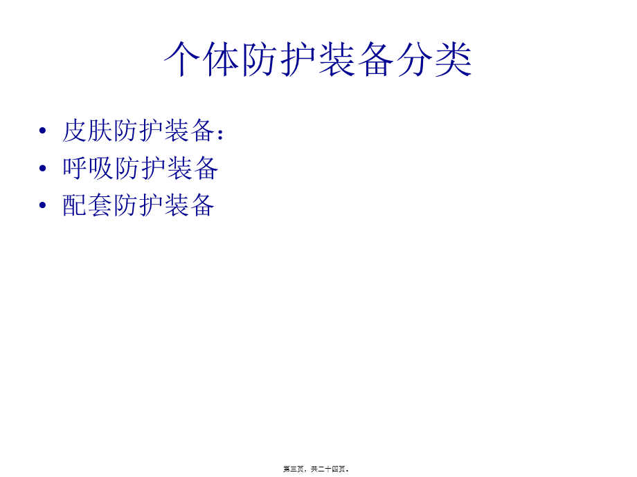 中毒事件卫生应急处理中的个体防护.pptx_第3页