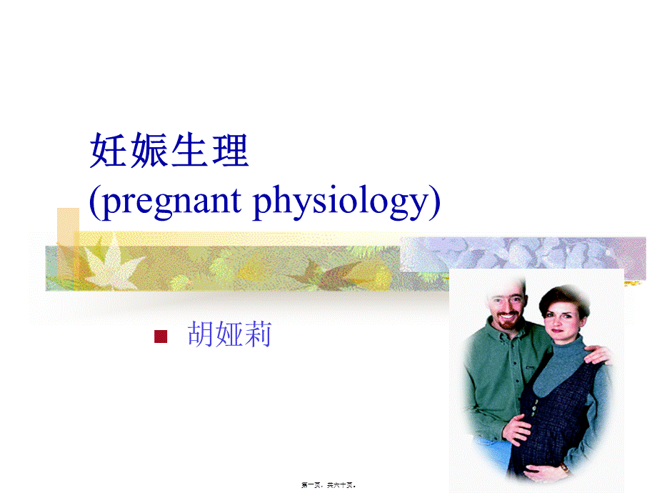 妊娠期母体变化.pptx_第1页