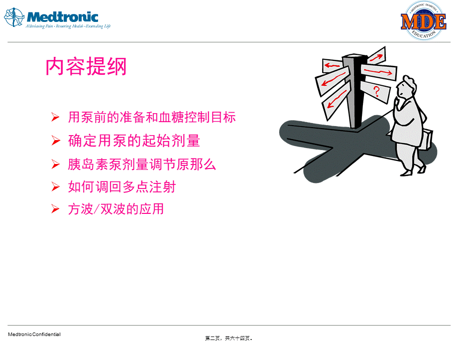 7-胰岛素泵的剂量调整.pptx_第2页