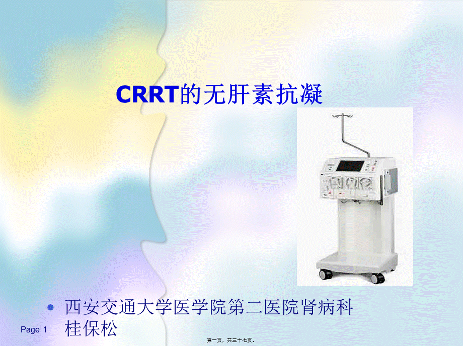 CRRT无肝素抗凝资料.pptx_第1页