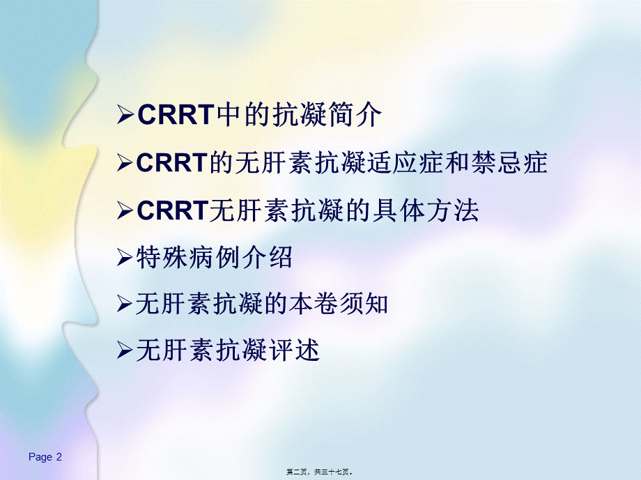 CRRT无肝素抗凝资料.pptx_第2页