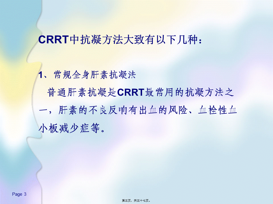 CRRT无肝素抗凝资料.pptx_第3页