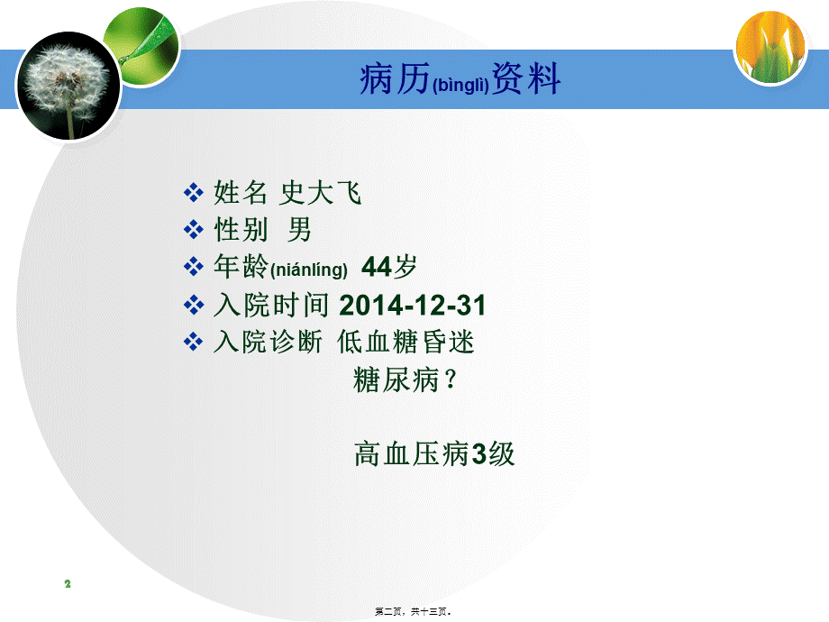 2022年医学专题—查房-低血糖昏迷.ppt_第2页