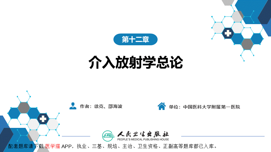 第十二章 介入放射学总论(1).pptx_第2页