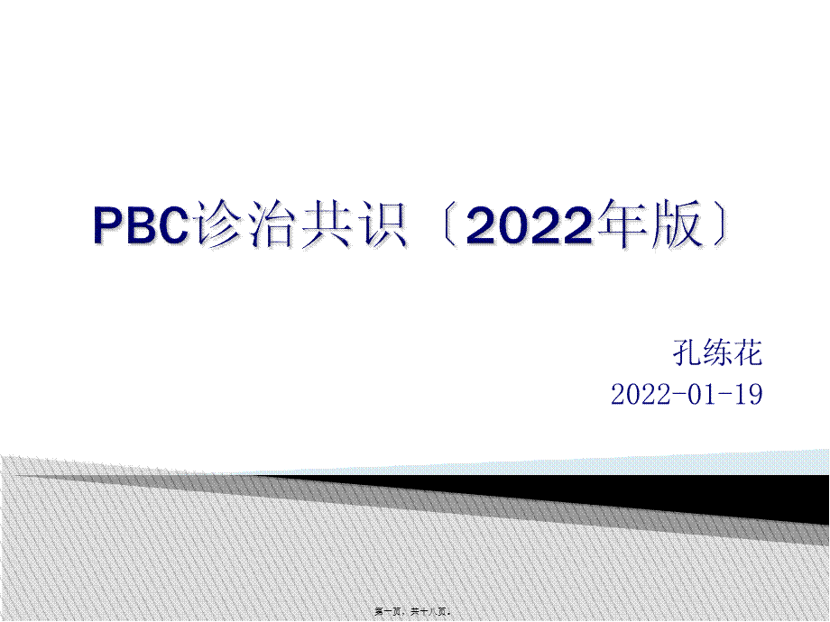 PBC诊治共识(2015年版).ppt_第1页