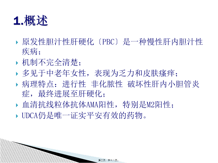 PBC诊治共识(2015年版).ppt_第2页