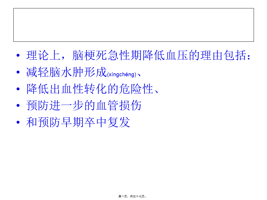 2022年医学专题—脑梗死急性期血压.ppt_第1页