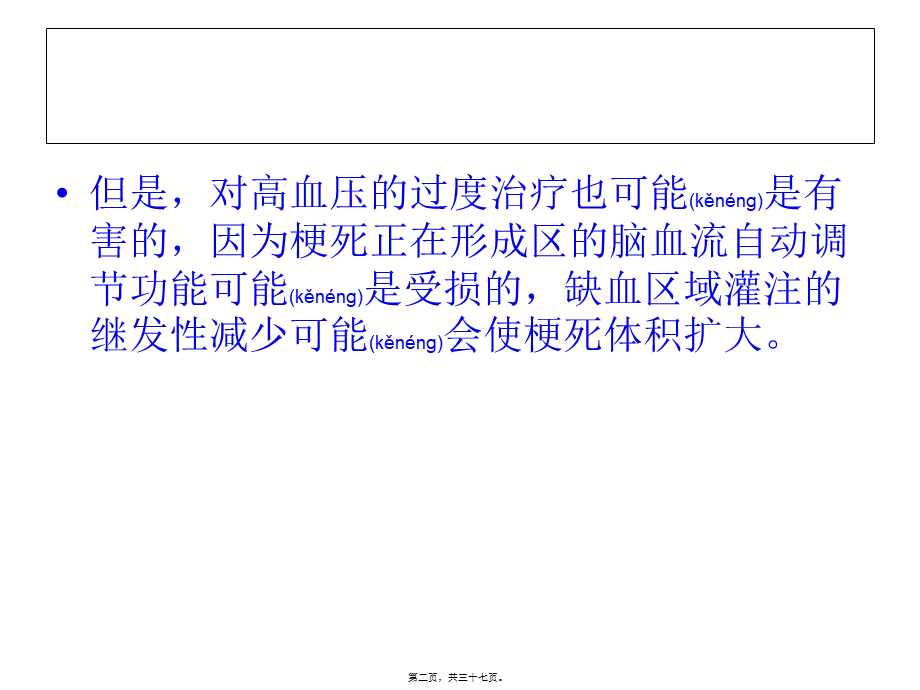 2022年医学专题—脑梗死急性期血压.ppt_第2页