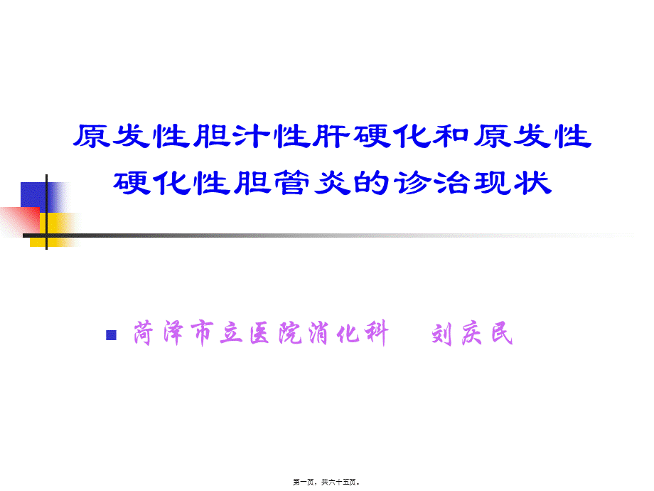 原发性胆汁性肝硬化和原发性硬化性胆管炎的诊治现状.pptx_第1页