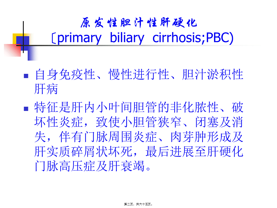 原发性胆汁性肝硬化和原发性硬化性胆管炎的诊治现状.pptx_第2页