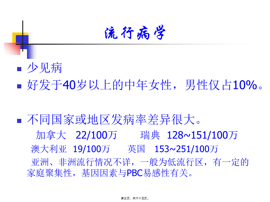 原发性胆汁性肝硬化和原发性硬化性胆管炎的诊治现状.pptx_第3页