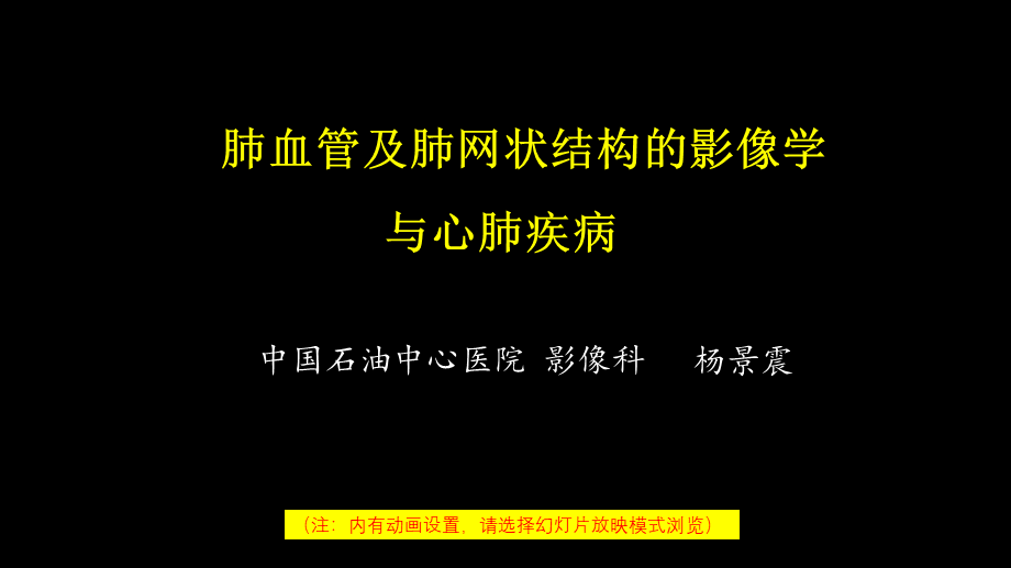 肺血管及肺网状结构影像学与心肺疾病-修改版(1).ppt_第1页