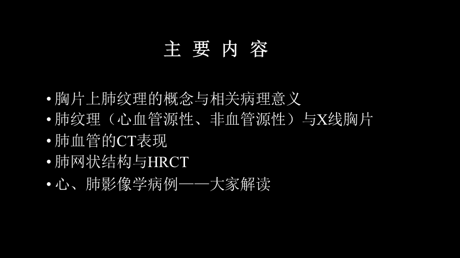 肺血管及肺网状结构影像学与心肺疾病-修改版(1).ppt_第2页