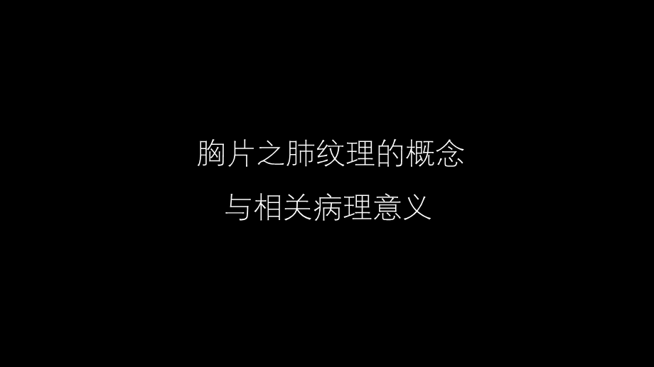 肺血管及肺网状结构影像学与心肺疾病-修改版(1).ppt_第3页