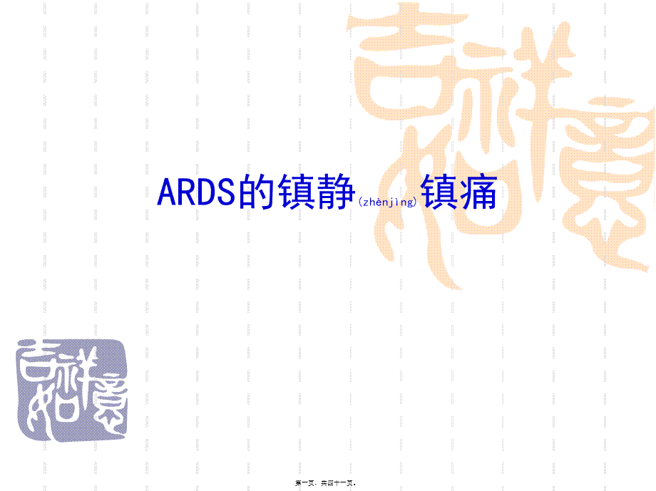 2022年医学专题—ARDS-镇静镇痛.ppt_第1页