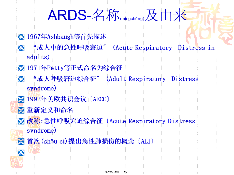 2022年医学专题—ARDS-镇静镇痛.ppt_第2页