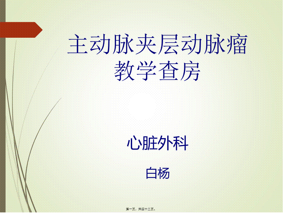 主动脉夹层动脉瘤教学查房.pptx_第1页