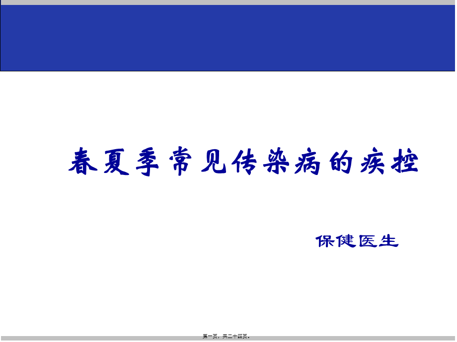 嘉富幼儿园春夏季常见传染病的疾控.ppt_第1页