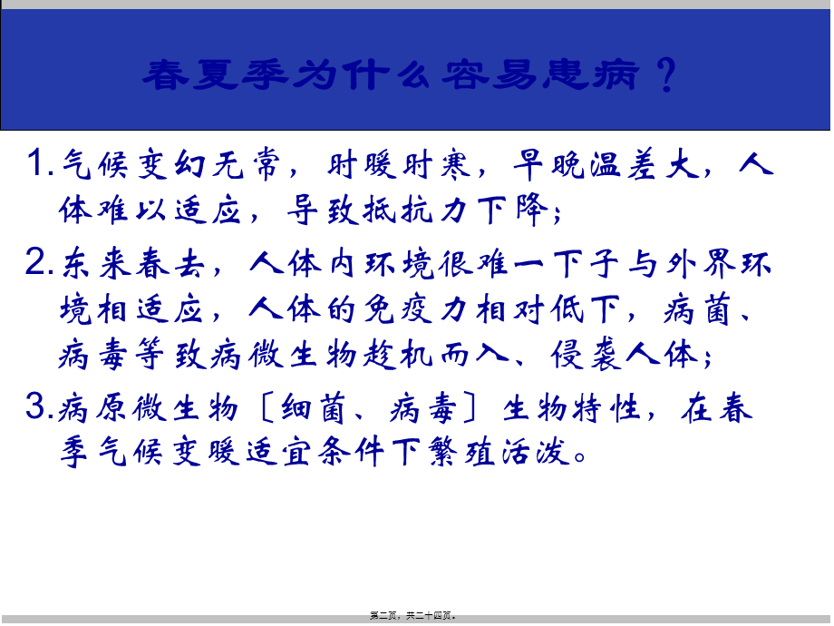 嘉富幼儿园春夏季常见传染病的疾控.ppt_第2页