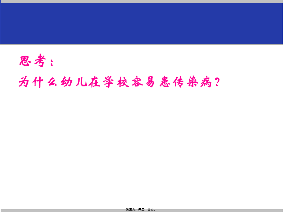 嘉富幼儿园春夏季常见传染病的疾控.ppt_第3页