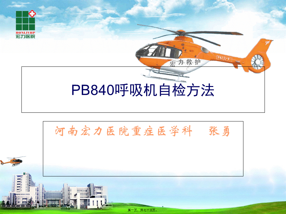 PB840呼吸机自检方法.pptx_第1页