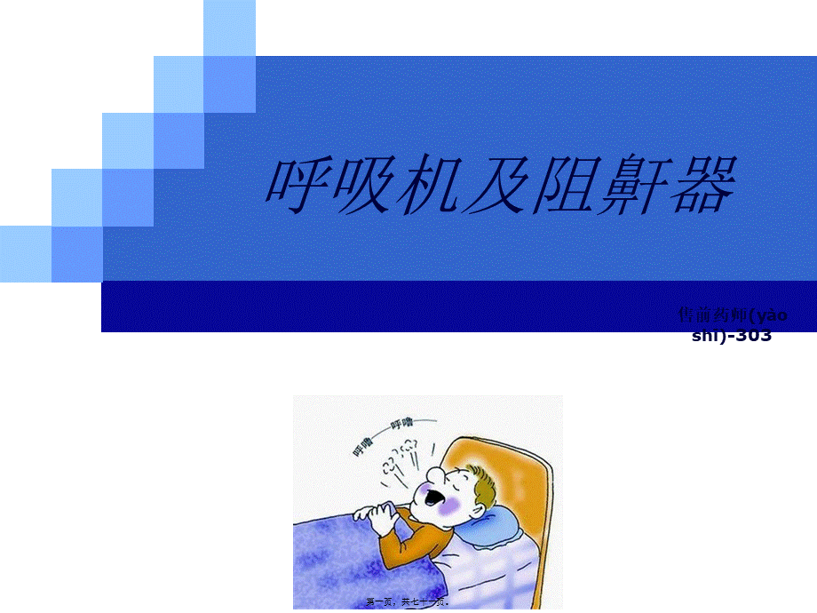 2022年医学专题—呼吸机及阻鼾器.ppt_第1页