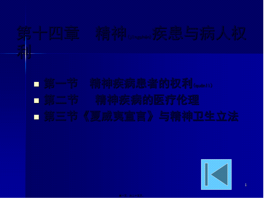 2022年医学专题—第十四章--精神疾患与病人权利.ppt_第1页