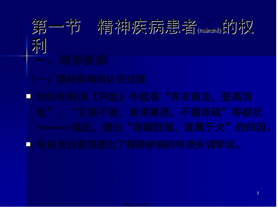 2022年医学专题—第十四章--精神疾患与病人权利.ppt_第3页