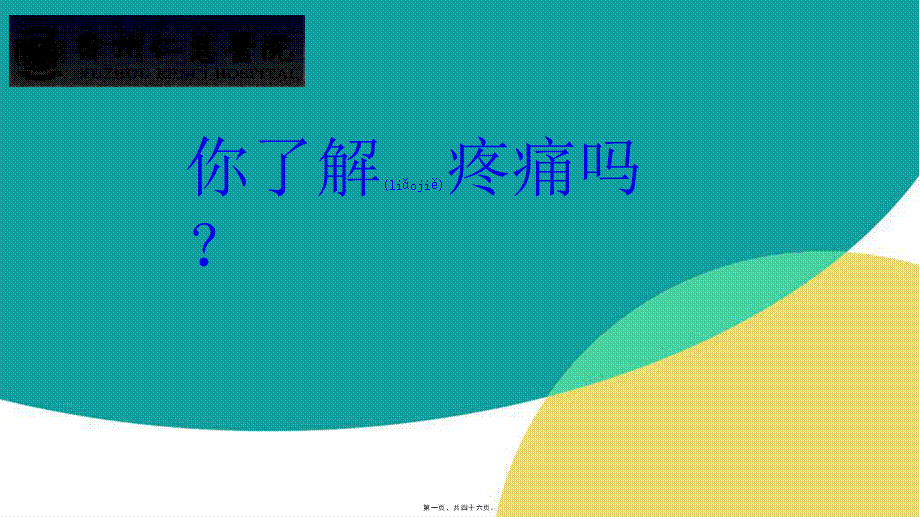 2022年医学专题—你了解术后疼痛吗？.pptx_第1页