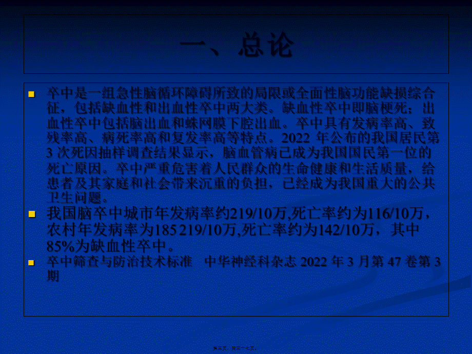 中风病的中西医诊疗的进展分析.pptx_第3页