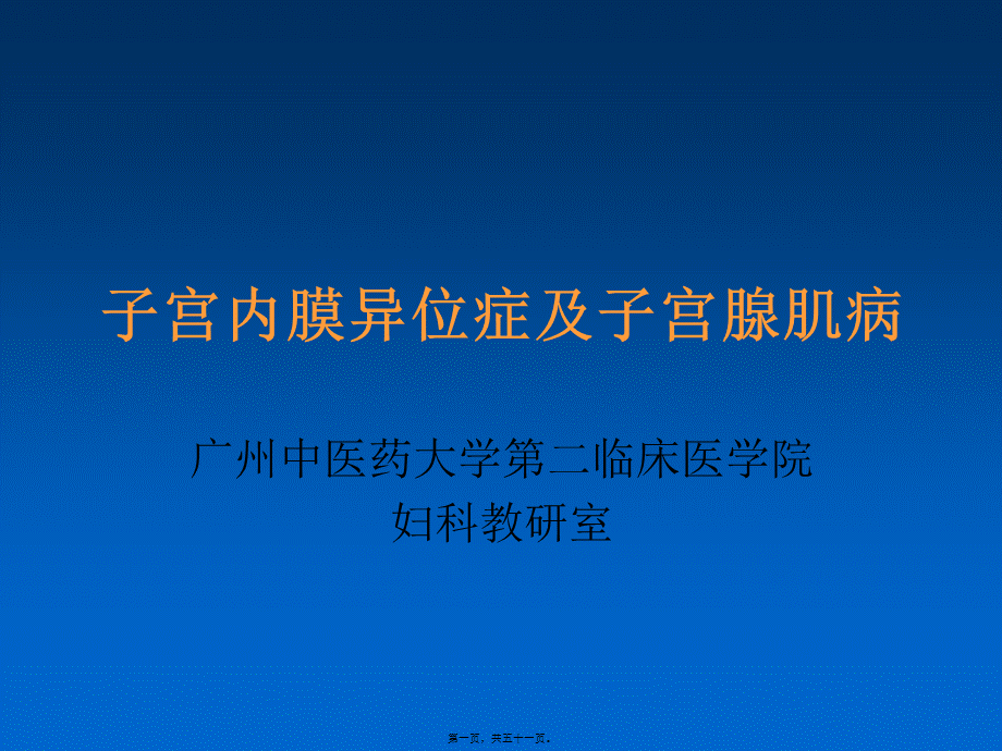 中西医结合-子宫内膜异位症及子宫腺肌病.pptx_第1页