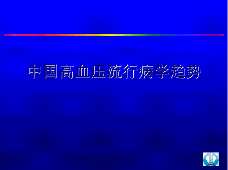 中国高血压流行病学趋势讲稿.pptx_第1页