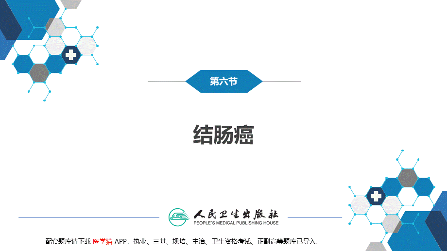 第三十七章 结、直肠与肛管疾病 第六节 结肠癌(1).pptx_第3页