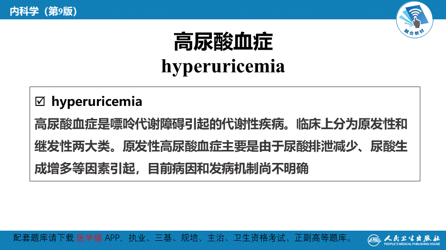 第二十七章 高尿酸血症---本章小结(1).ppt_第3页