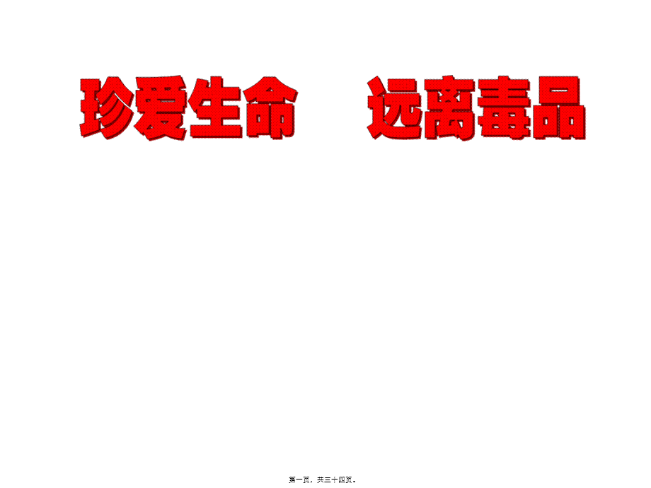 2022年医学专题—珍爱生命远离毒品901ppt.ppt_第1页