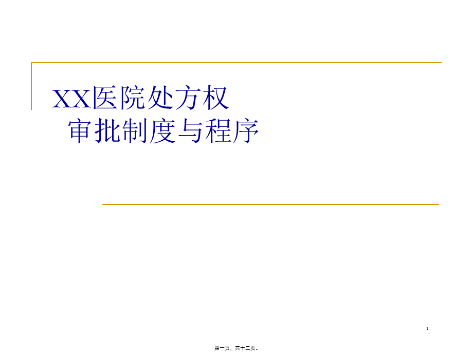 XX医院处方权.pptx_第1页