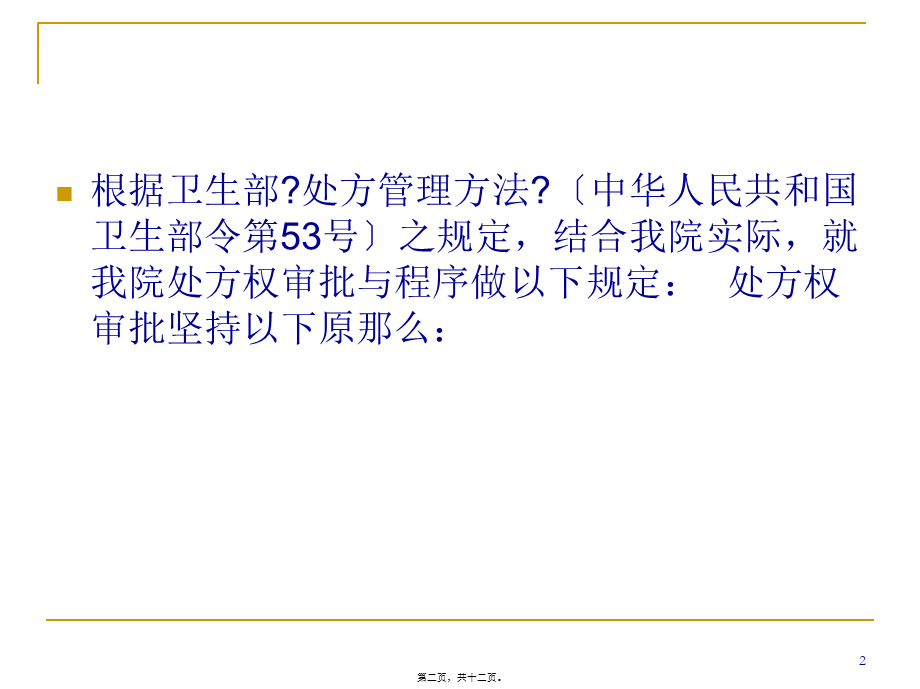 XX医院处方权.pptx_第2页