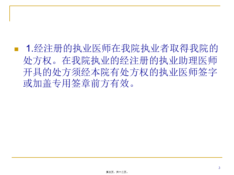 XX医院处方权.pptx_第3页