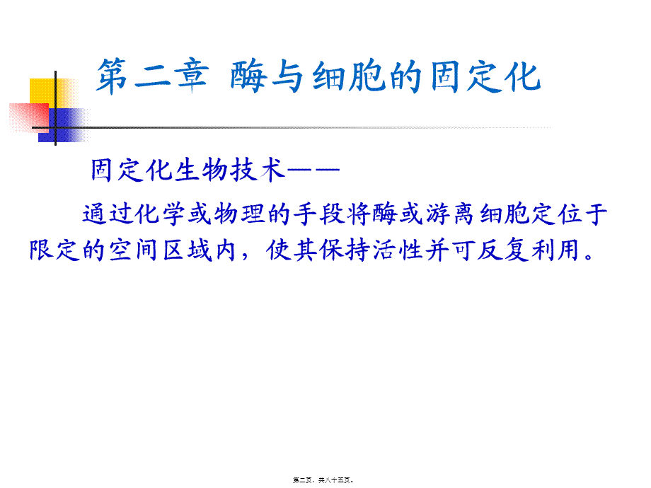 6酶、细胞、原生质体固定化.pptx_第2页