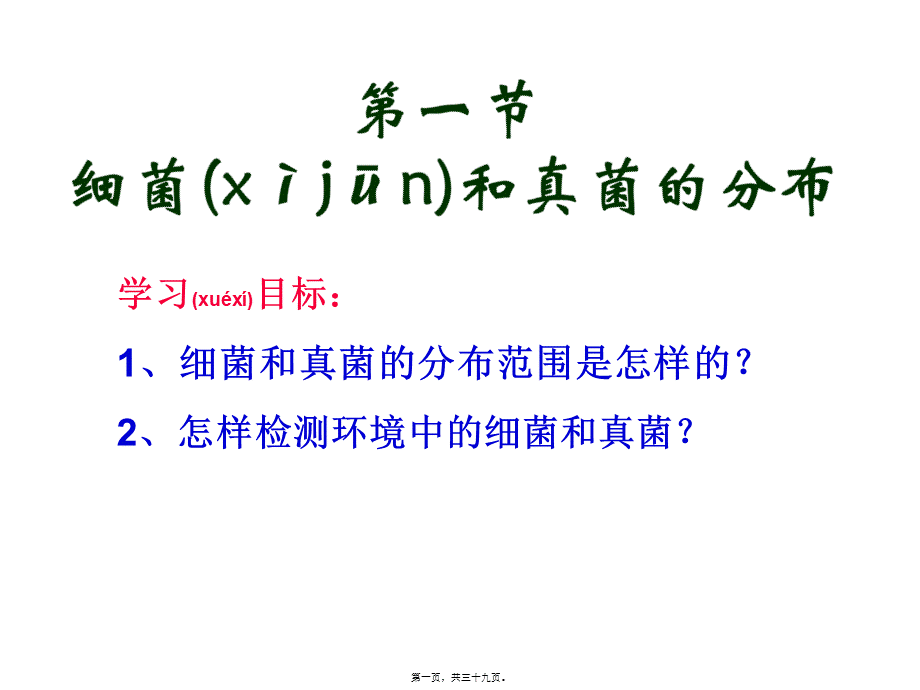 2022年医学专题—第四章-第一节-细菌和真菌的分布.ppt_第1页