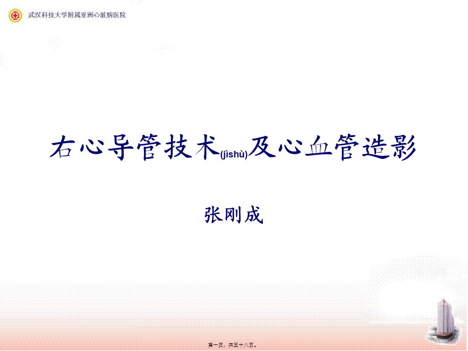 2022年医学专题—右心导管检查和心血管造影.ppt_第1页