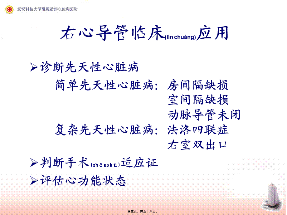 2022年医学专题—右心导管检查和心血管造影.ppt_第3页