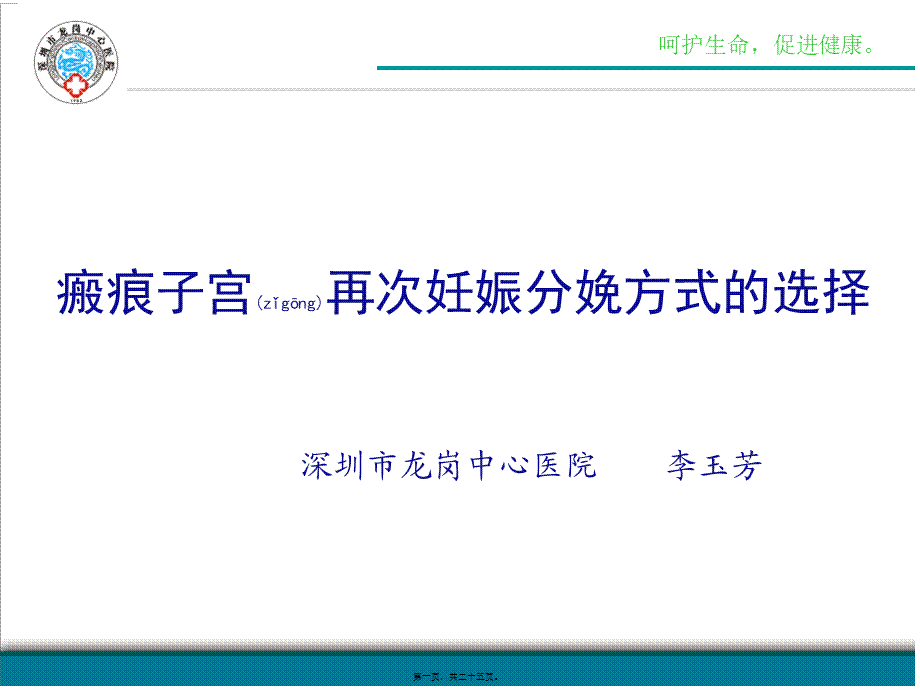 2022年医学专题—瘢痕子宫再次妊娠分娩方式的选择详解.ppt_第1页