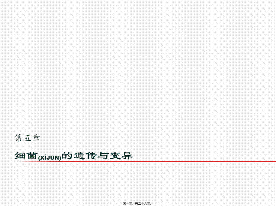 2022年医学专题—第05章-细菌的遗传与变异.ppt_第1页